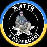 Життя З Передової 🇺🇦🫡 Logo