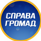 СПРАВА ГРОМАД Logo