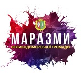 🤬 Маразми Великодимерської громади Logo