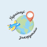 Українці закордоном💉 Logo