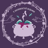у безхвостої відьми Logo