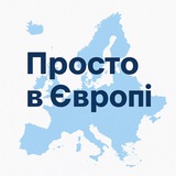 Просто в Європі Logo