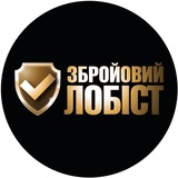 ЗБРОЙОВИЙ ЛОБІСТ Logo