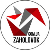 ZAHOLOVOK.COM.UA Logo