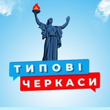 ТИПОВІ ЧЕРКАСИ 🇺🇦 УКРАЇНА ("ТИПИЧНЫЕ ЧЕРКАССЫ") Logo