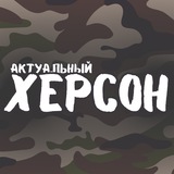 Актуальный Херсон Logo