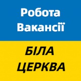 Робота і вакансії Біла Церква Logo