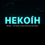 НЕкоін Logo
