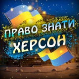 ХЕРСОН | ПРАВО ЗНАТИ Logo