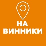 НА ВИННИКИ Logo