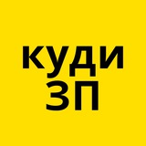 Куди піти у Запоріжжі Logo