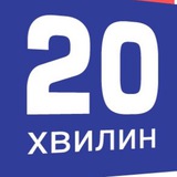 Новини Тернопіль 20 хвилин Logo