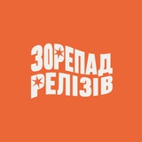 Зорепад Релізів Logo