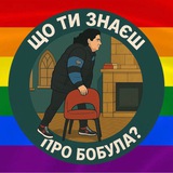 що ти знаєш про Бобула? Logo
