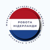 Робота Нідерланди🇳🇱 Logo