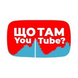 Що там YouTube? Logo