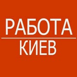 Работа в Киеве🇺🇦 Logo