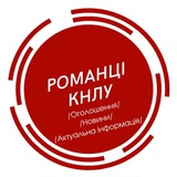 Романці КНЛУ. Оголошення Logo