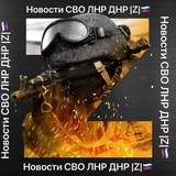 Новости СВО ЛНР ДНР |Z|🇷🇺 Logo