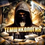 Темщикология Logo