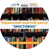 Черкаський освітній центр «Змістовно» 📚 Logo