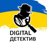 Digital Детектив🇺🇦 Logo