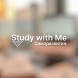 Study wíth Mе | Саморазвитие Logo