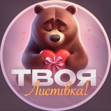 Твоя листівка | Листівки, привітання, побажання Logo