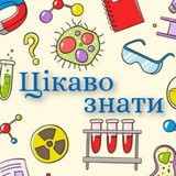 Цікаво знати | Наука та Факти Logo