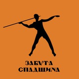 Забута Спадщина Logo
