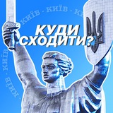 Куди сходити?⚡️Київ Logo