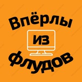 Впёрлы из флудов Logo