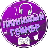 Ламповый геймер Logo