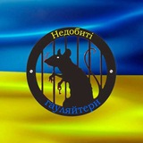 Недобиті гауляйтери ☠️ Logo