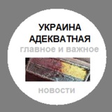 Украина адекватная - главное и важное! Logo