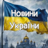 Новини України🇺🇦 Logo
