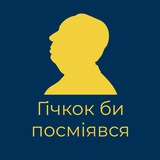 Гічкок би посміявся Logo
