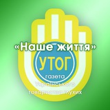 @Новини «Наше життя» УТОГ Logo