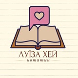 Луїза Хей Нотатки Logo