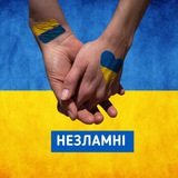 💙НЕЗЛАМНІ 💛 Logo