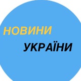 Новини України 🇺🇦 Logo