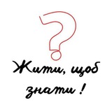 Жити, щоб знати! Logo