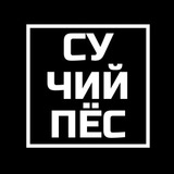 Сучий Пёс Logo