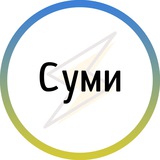 Суми⚡️Незламні Logo