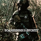 ВОЛИНЯНИН З ФРОНТУ ⚔️ Logo