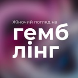 Жіночий погляд на ГЕМБЛІНГ 🫦🎰 Logo