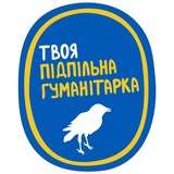 Твоя Підпільна Гуманітарка Logo