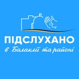 ПІДСЛУХАНО В БАЛАКЛІЇ ТА РАЙОНІ Logo