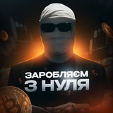 💰ЗАРОБЛЯЄМ З НУЛЯ💰 Logo