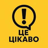 Це цікаво! Logo